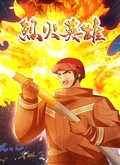 烈火英雄海报